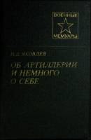 Книга "Об артиллерии и немного о себе" 1981 Н. Яковлев Москва Твёрдая обл. 176 с. Без илл.